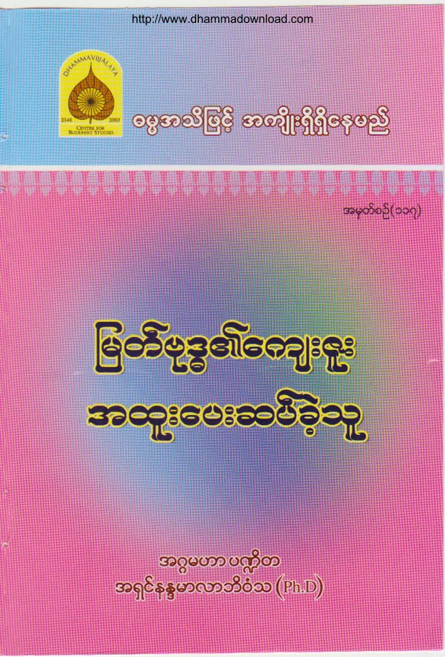 117. ျမတ္ဗုဒၶ၏ ေက်းဇူး အထူးေပးဆပ္ခဲ့သူ.pdf